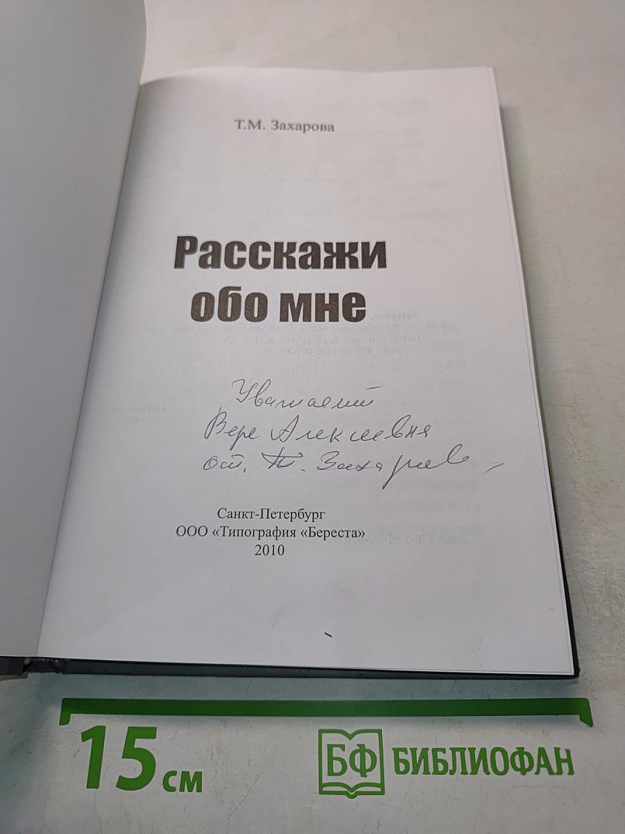 Расскажи обо мне