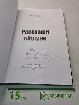 Расскажи обо мне