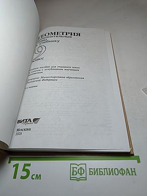 Геометрия: Дополнительные главы к учебнику 9 класс