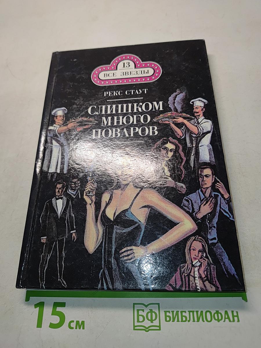Слишком много поваров. Смертельный гамбит