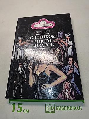 Слишком много поваров. Смертельный гамбит