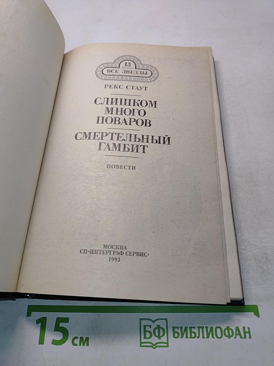 Слишком много поваров. Смертельный гамбит