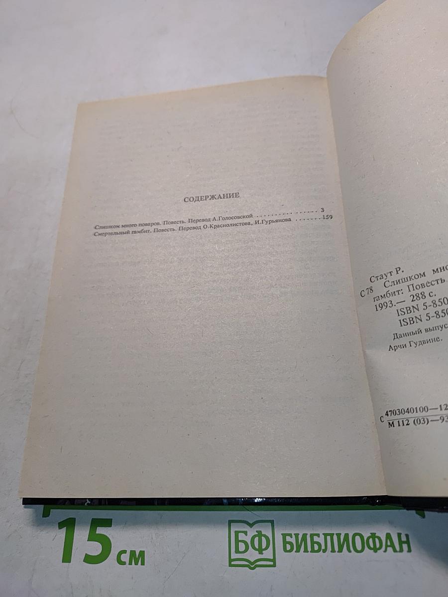 Слишком много поваров. Смертельный гамбит