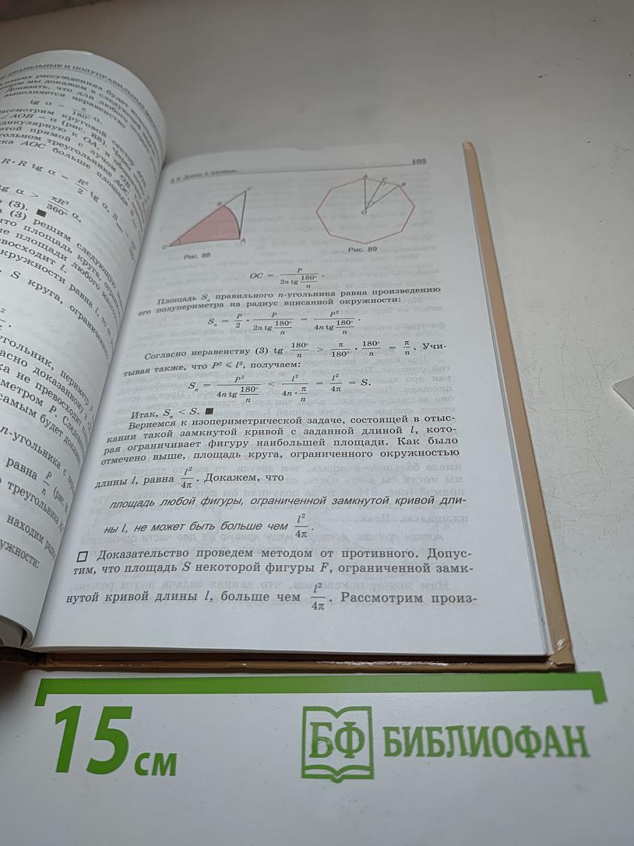 Геометрия: Дополнительные главы к учебнику 9 класс