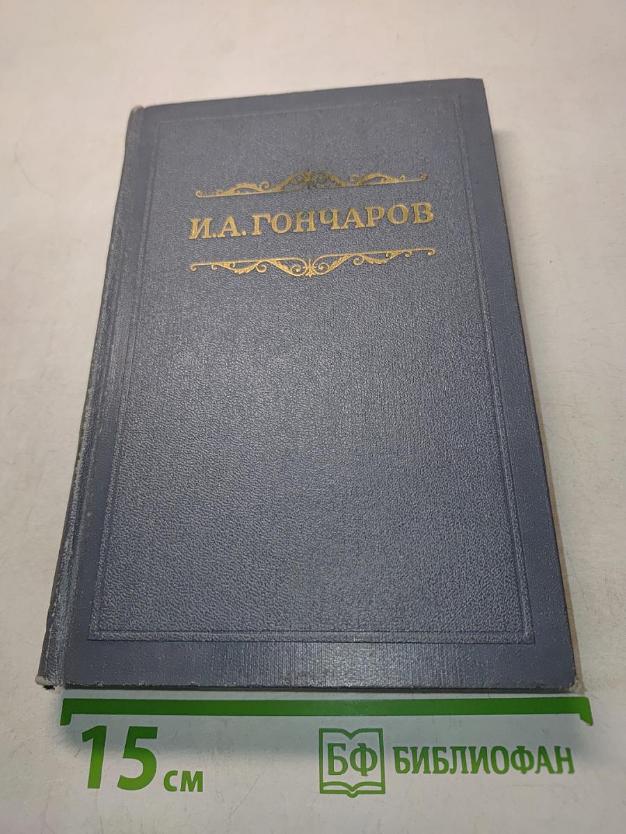 Собрание сочинений. Том первый. Обыкновенная история