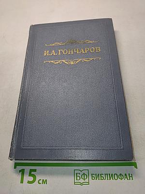 Собрание сочинений. Том первый. Обыкновенная история