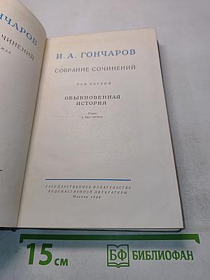 Собрание сочинений. Том первый. Обыкновенная история