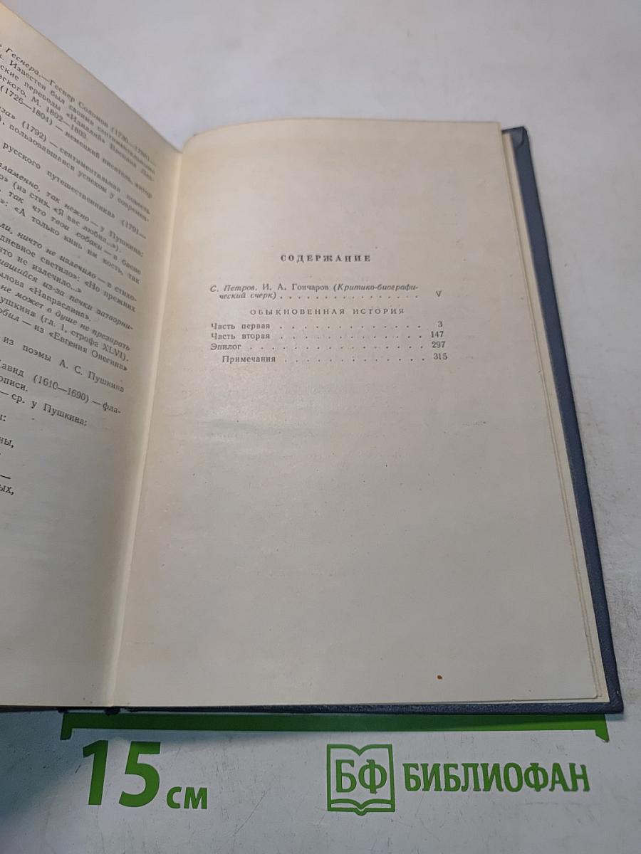 Собрание сочинений. Том первый. Обыкновенная история