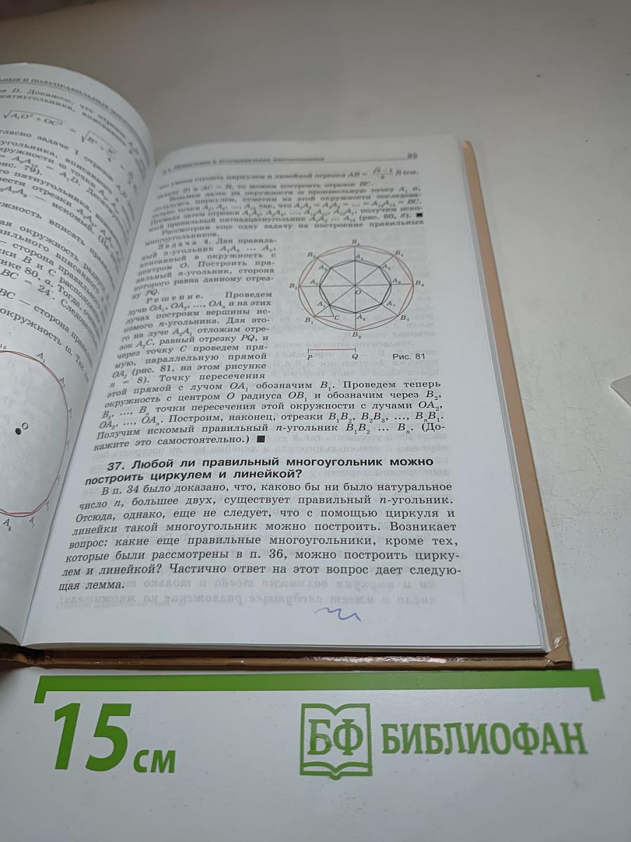 Геометрия: Дополнительные главы к учебнику 9 класс