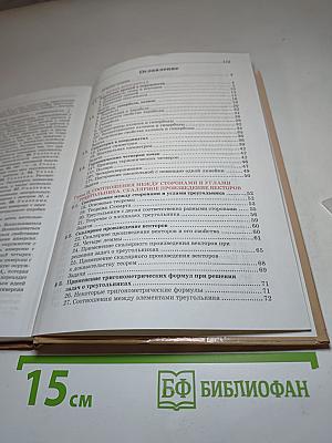 Геометрия: Дополнительные главы к учебнику 9 класс