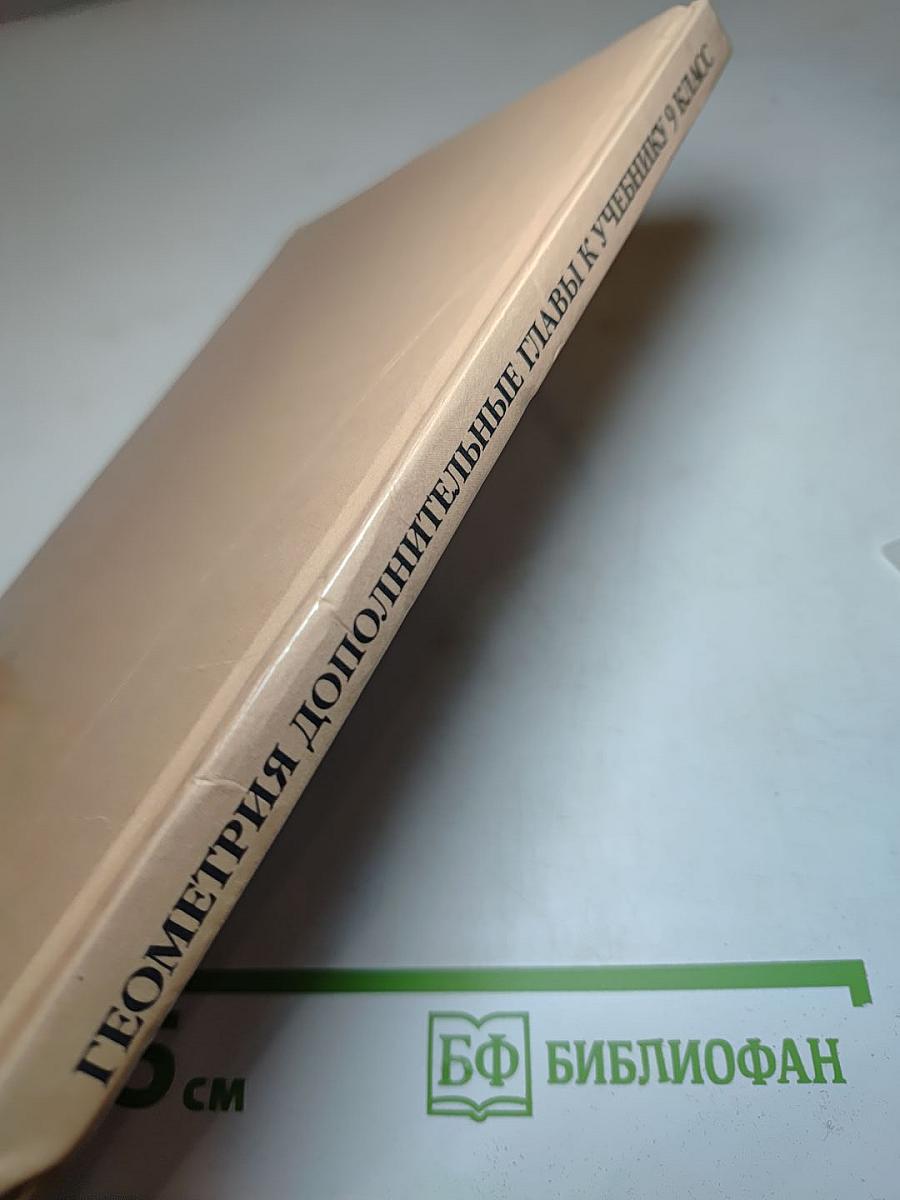 Геометрия: Дополнительные главы к учебнику 9 класс