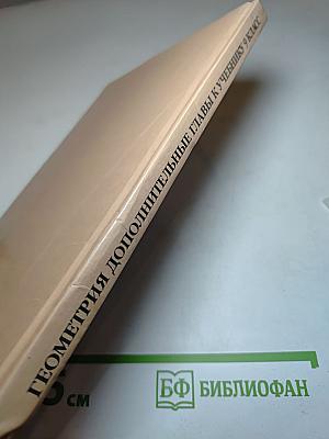 Геометрия: Дополнительные главы к учебнику 9 класс