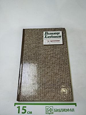 Велимир Хлебников. Избранное