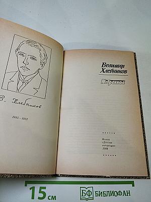Велимир Хлебников. Избранное