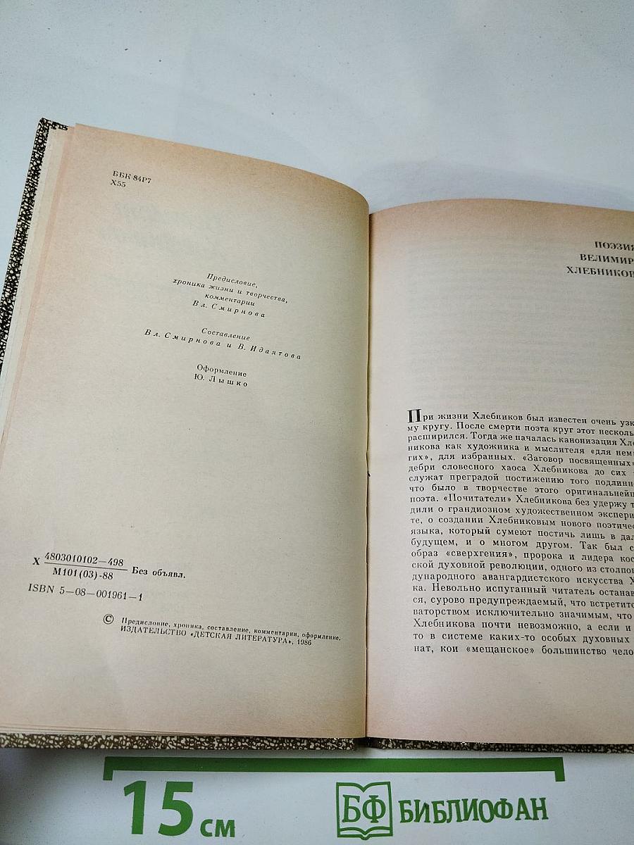 Велимир Хлебников. Избранное