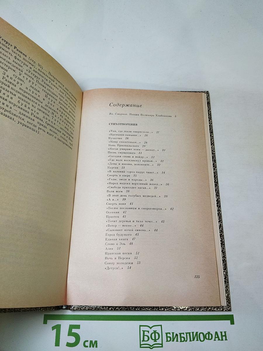 Велимир Хлебников. Избранное