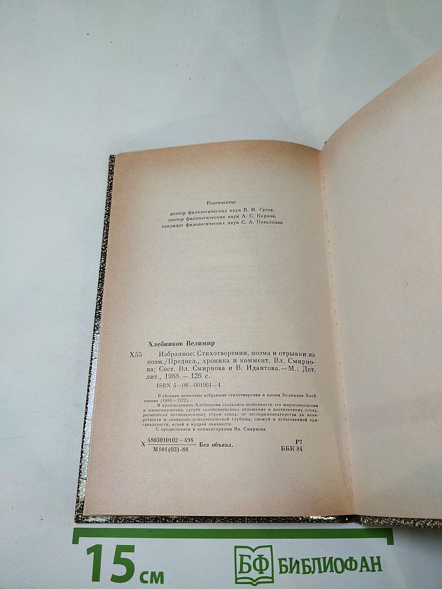Велимир Хлебников. Избранное
