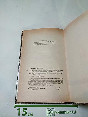 Велимир Хлебников. Избранное