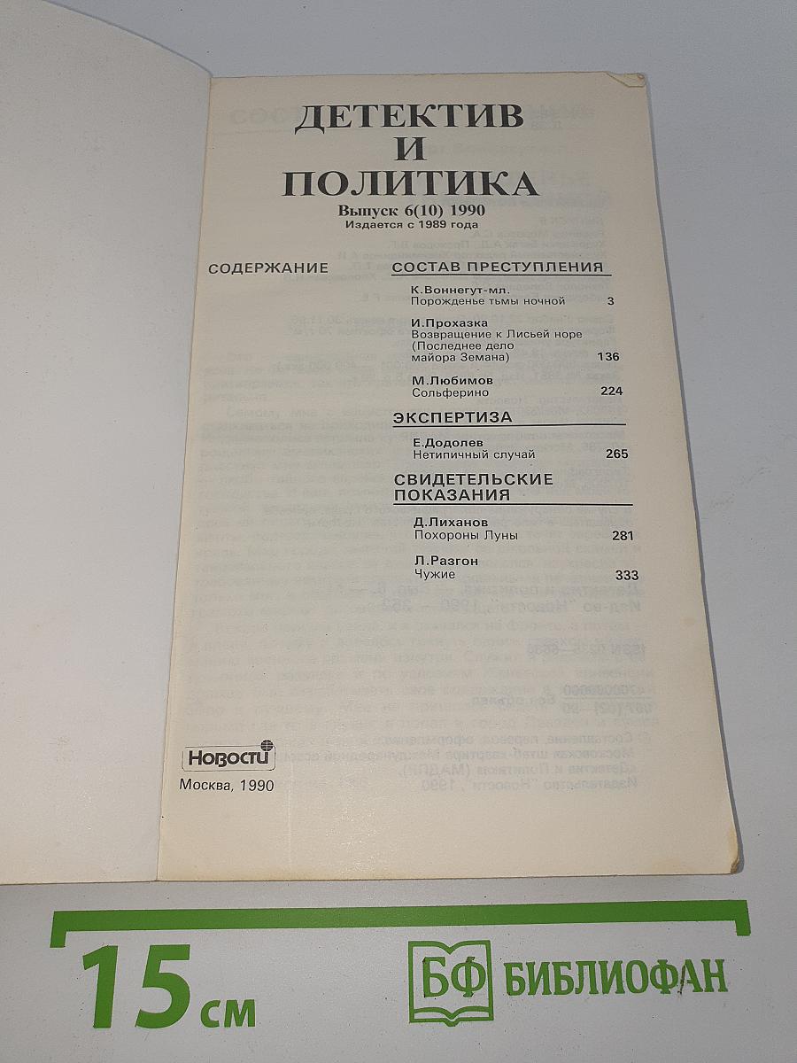 Детектив и Политика