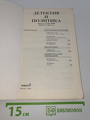 Детектив и Политика