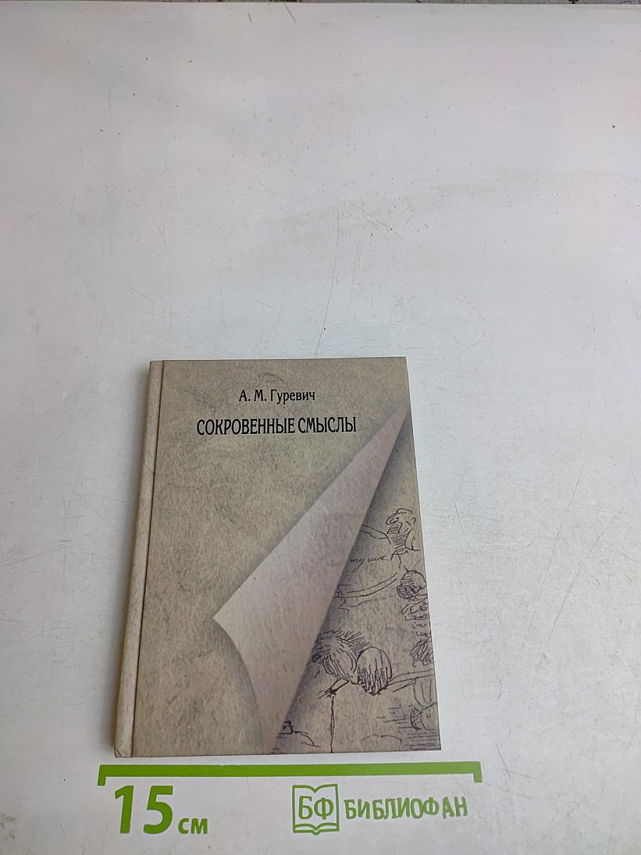 Сокровенные смыслы. Статьи о Пушкине (1984-2011)