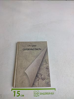 Сокровенные смыслы. Статьи о Пушкине (1984-2011)