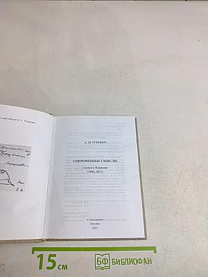 Сокровенные смыслы. Статьи о Пушкине (1984-2011)