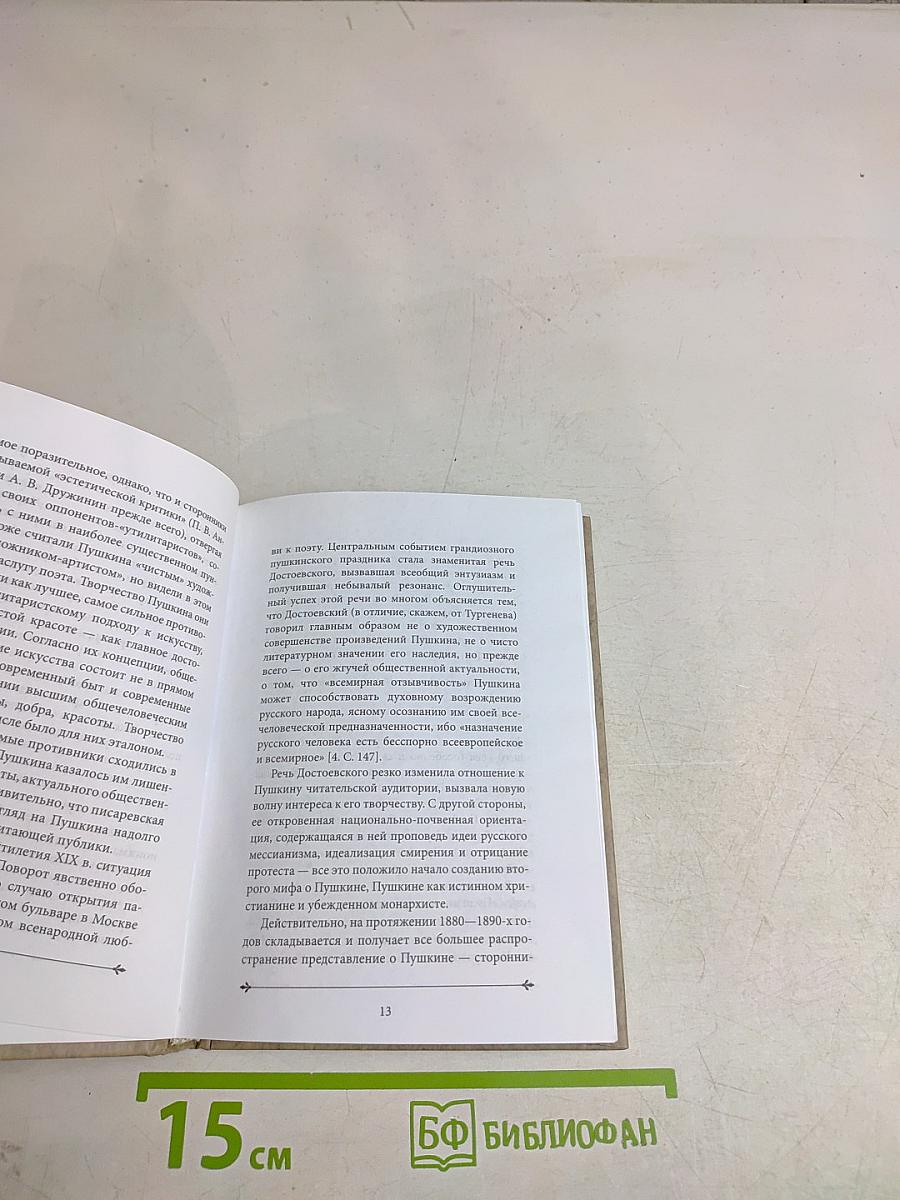 Сокровенные смыслы. Статьи о Пушкине (1984-2011)