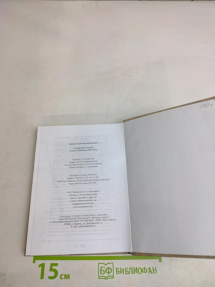 Сокровенные смыслы. Статьи о Пушкине (1984-2011)