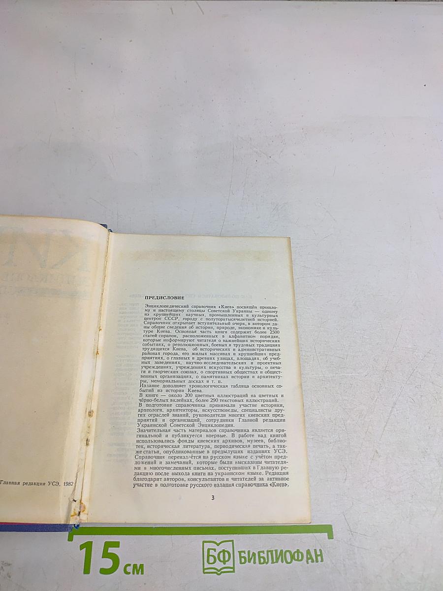Энциклопедический справочник «Киев»