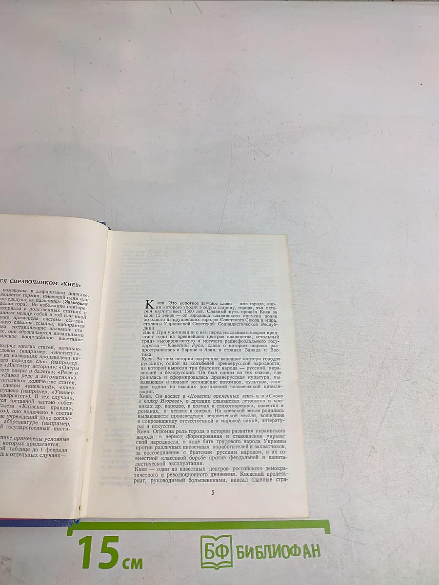 Энциклопедический справочник «Киев»