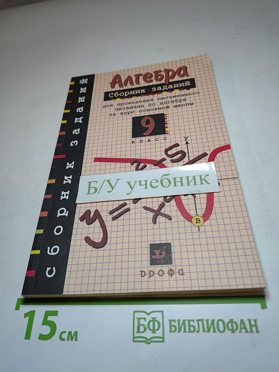 Алгебра. Сборник заданий для проведения письменного экзамена по алгебре за курс основной школы 9 класс