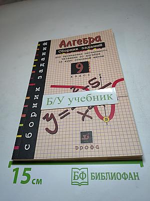 Алгебра. Сборник заданий для проведения письменного экзамена по алгебре за курс основной школы 9 класс
