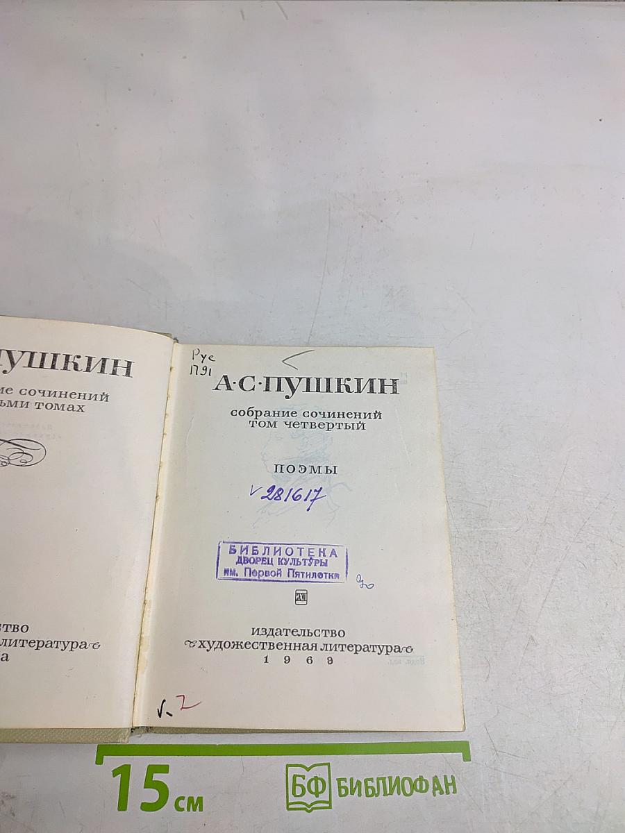Собрание сочинений. Том четвертый. Поэмы