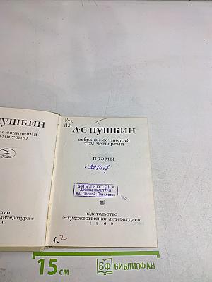 Собрание сочинений. Том четвертый. Поэмы
