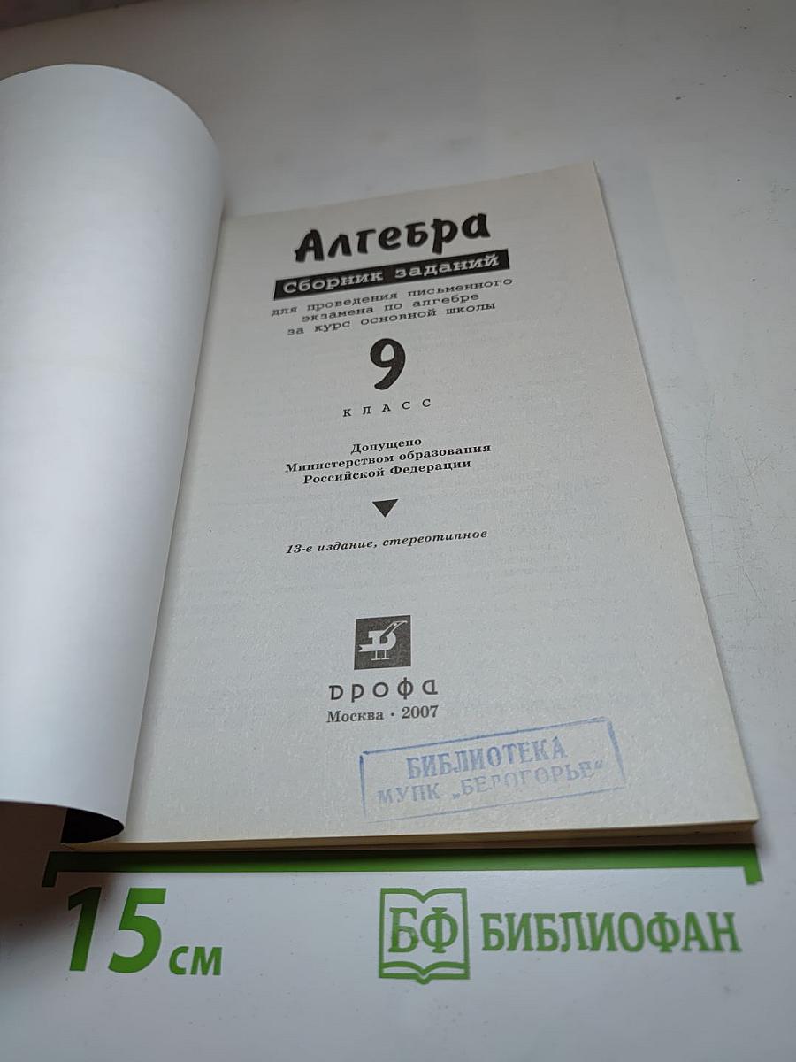 Алгебра. Сборник заданий для проведения письменного экзамена по алгебре за курс основной школы 9 класс