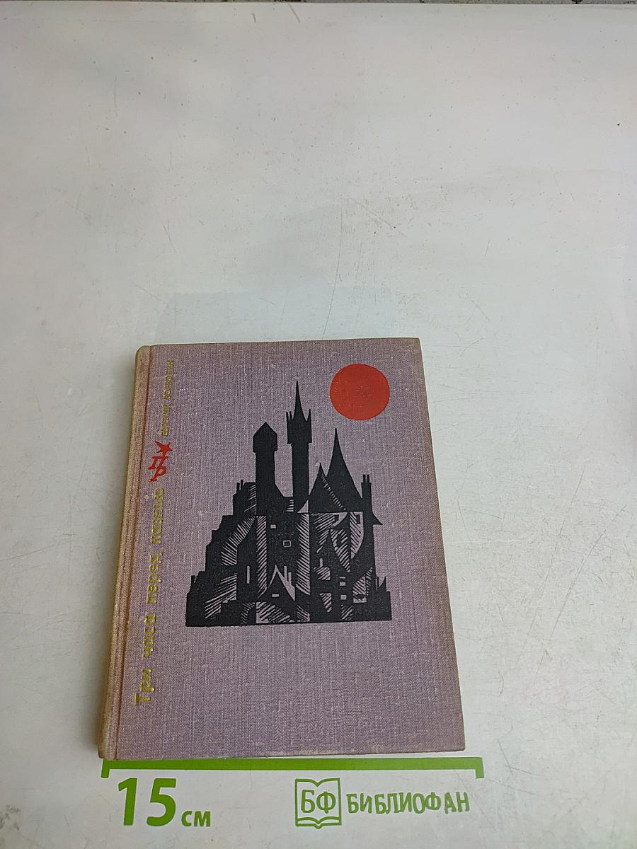 Три часа перед казнью. Повесть о Викторе Кингисеппе