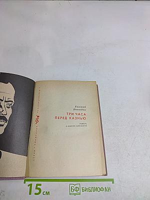 Три часа перед казнью. Повесть о Викторе Кингисеппе