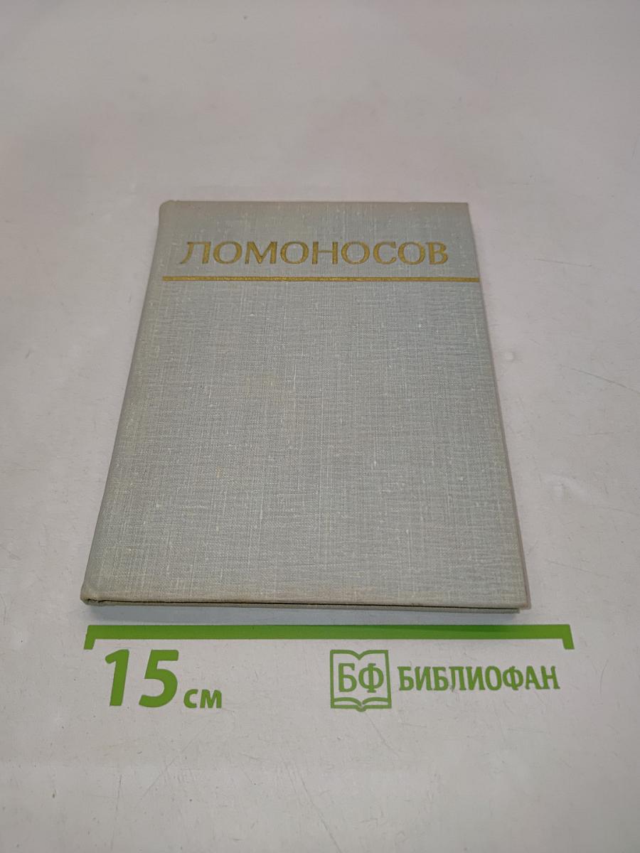 Ломоносов