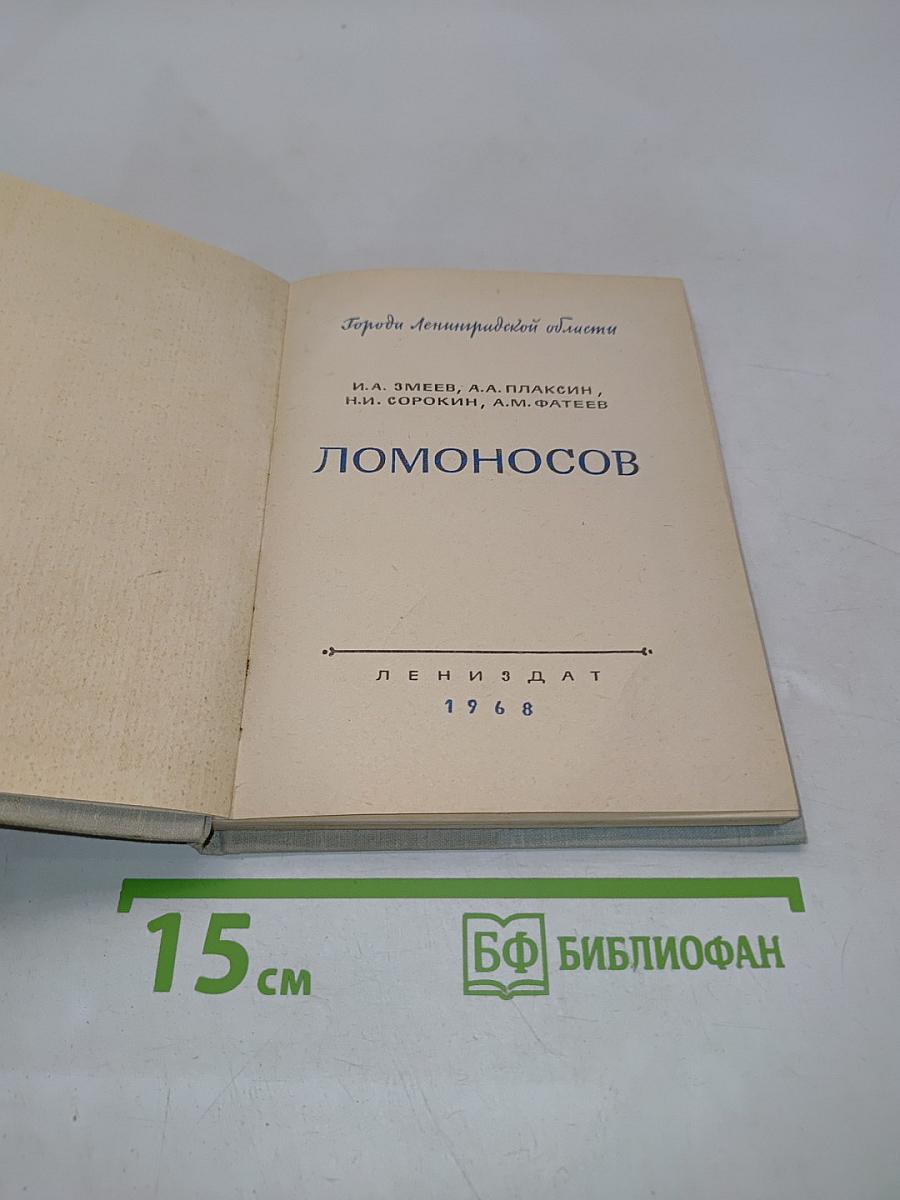 Ломоносов
