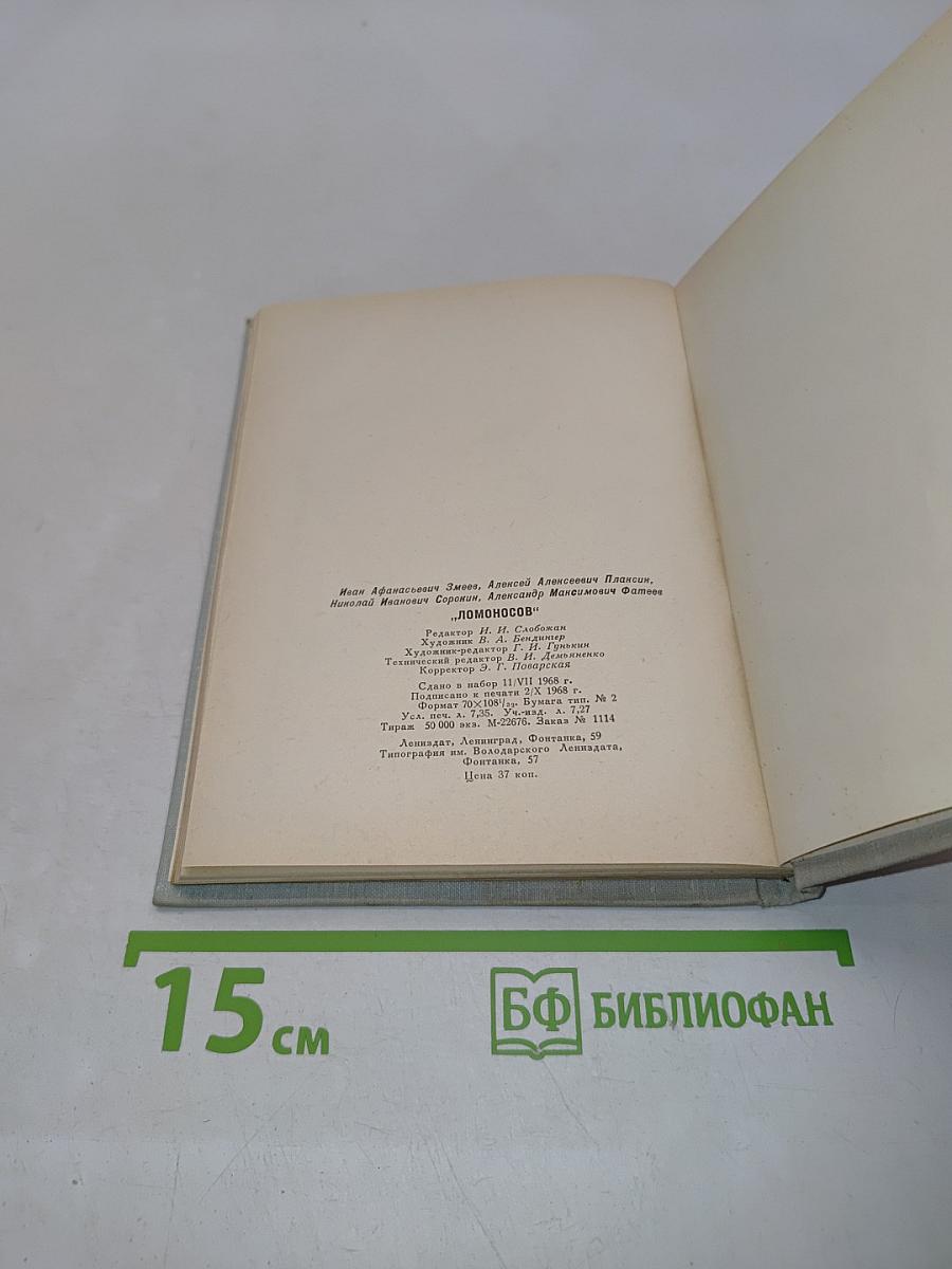 Ломоносов