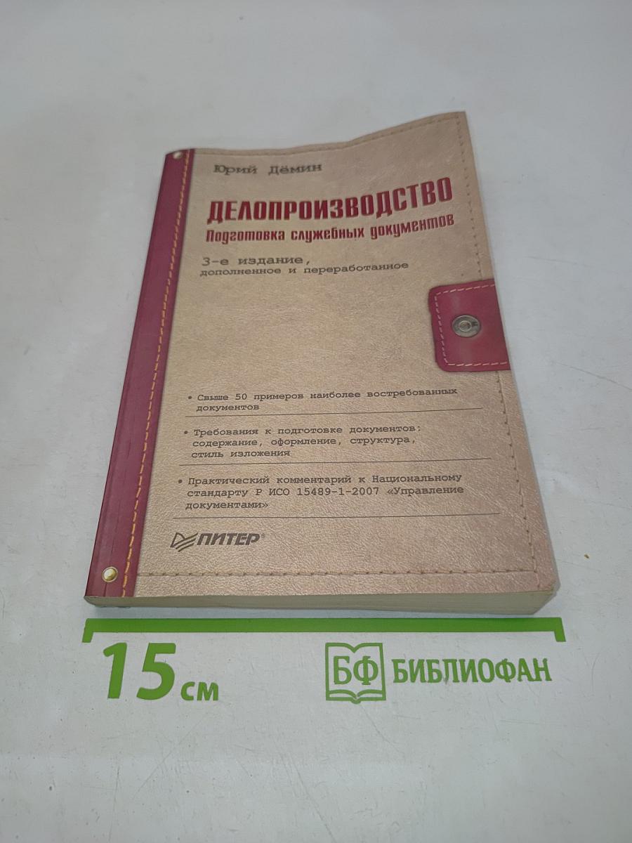 Делопроизводство. Подготовка служебных документов
