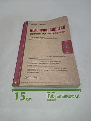 Делопроизводство. Подготовка служебных документов
