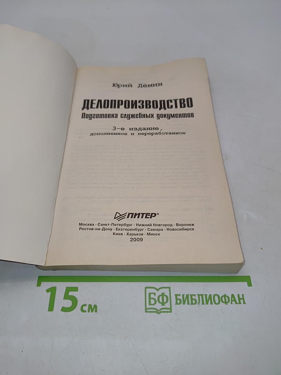 Делопроизводство. Подготовка служебных документов