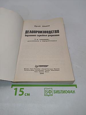 Делопроизводство. Подготовка служебных документов