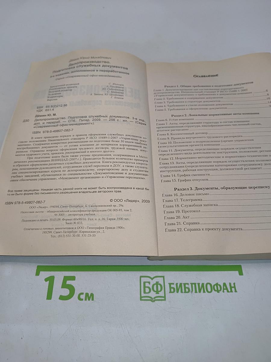 Делопроизводство. Подготовка служебных документов