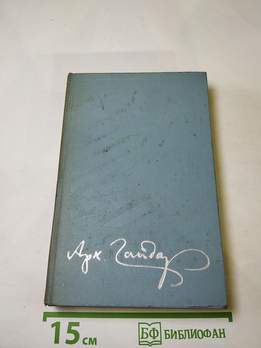 Собрание сочинений в четырех томах. Том четвертый