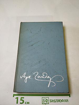 Собрание сочинений в четырех томах. Том четвертый