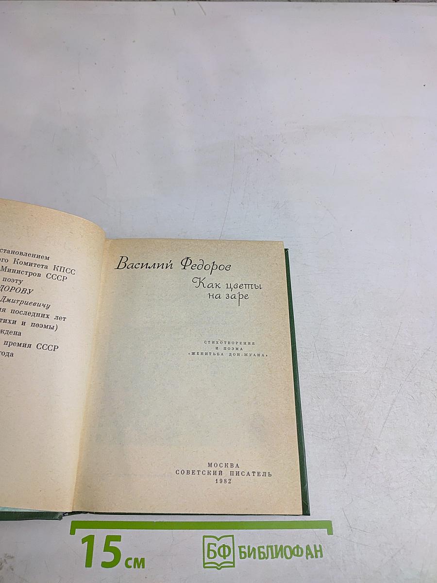 Как цветы на заре