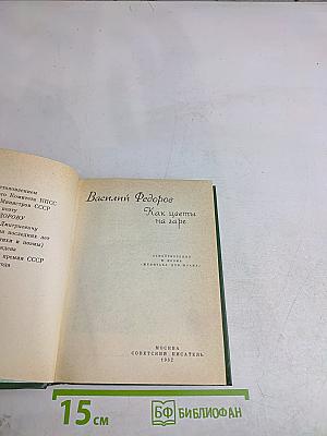 Как цветы на заре